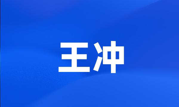 王冲