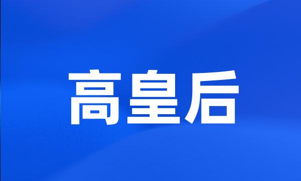 高皇后