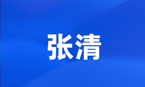 张清