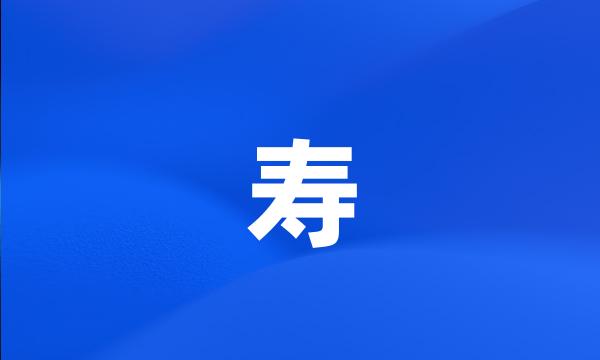 寿