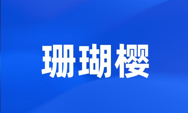 珊瑚樱