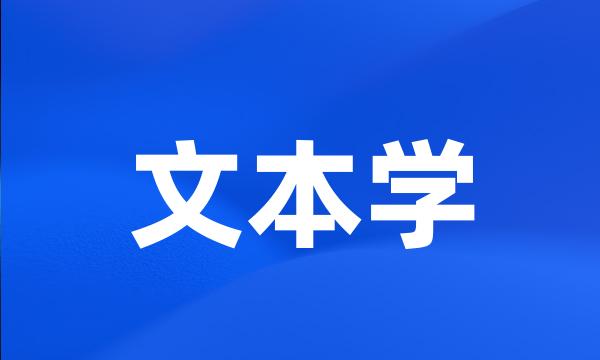 文本学