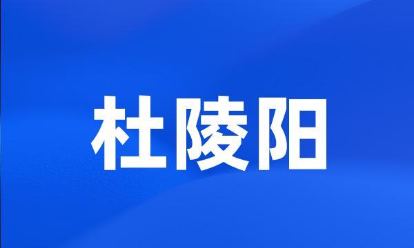 杜陵阳