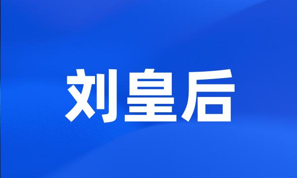 刘皇后