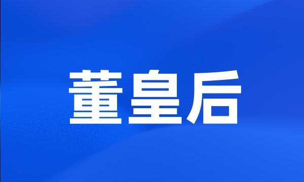 董皇后