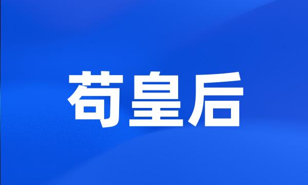 苟皇后