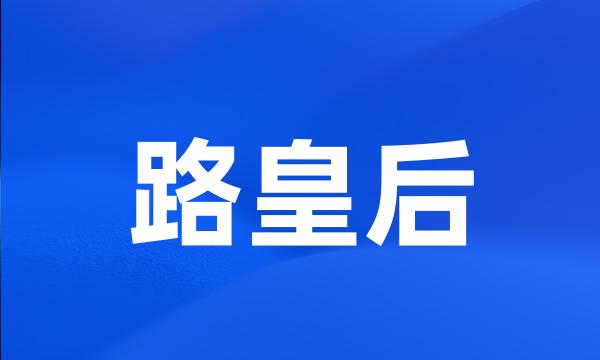 路皇后