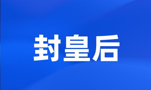 封皇后