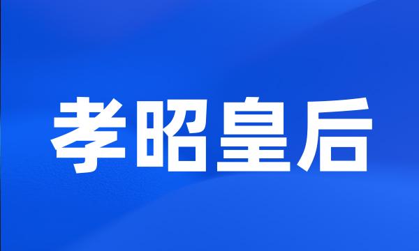 孝昭皇后