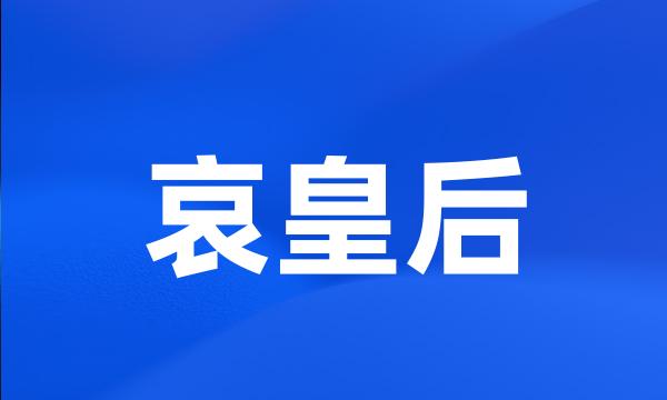 哀皇后