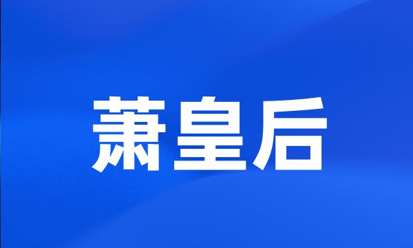 萧皇后