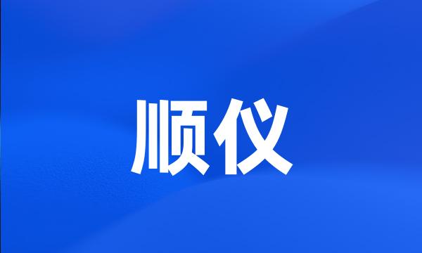 顺仪