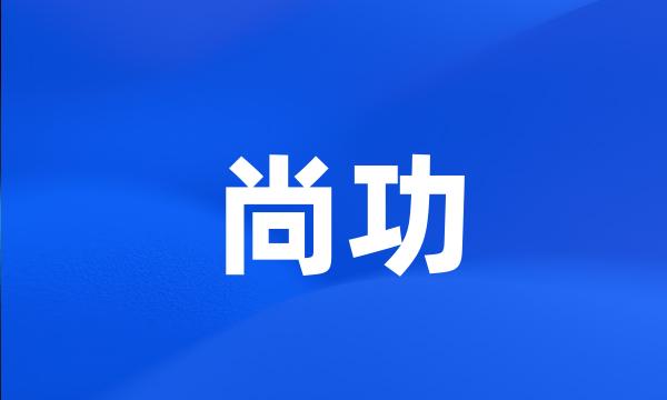 尚功