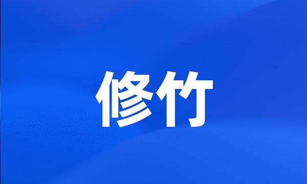 修竹