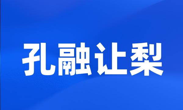 孔融让梨