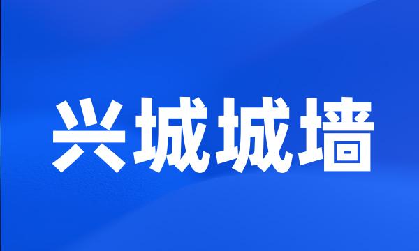 兴城城墙