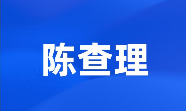 陈查理