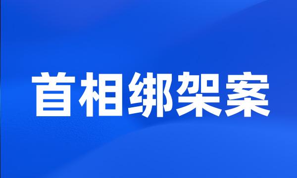 首相绑架案