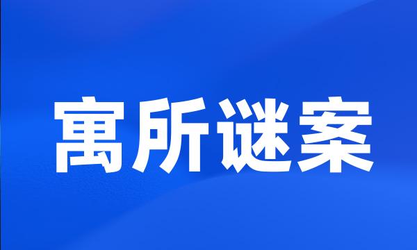 寓所谜案