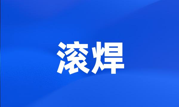 滚焊