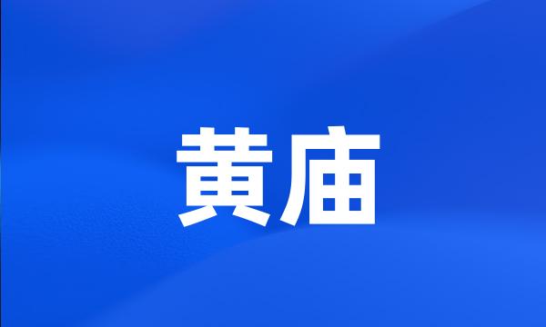 黄庙