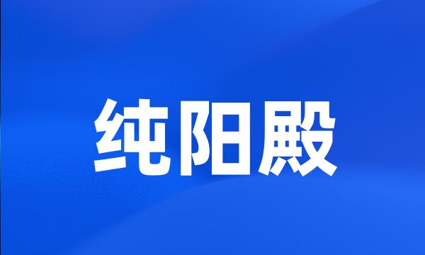 纯阳殿