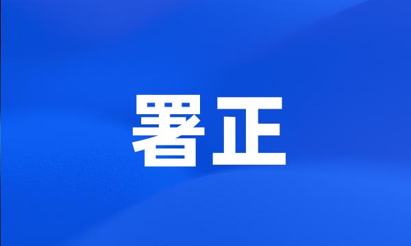 署正