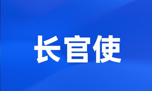 长官使