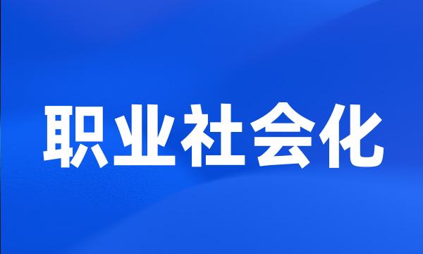 职业社会化