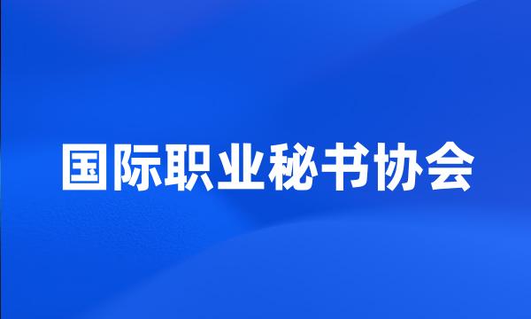 国际职业秘书协会