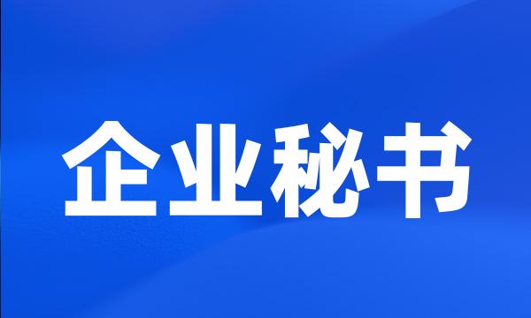 企业秘书