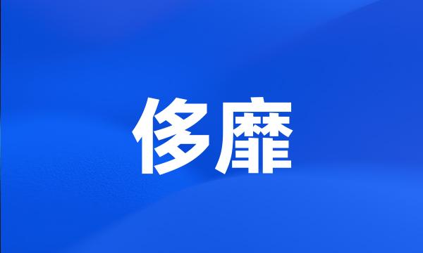 侈靡