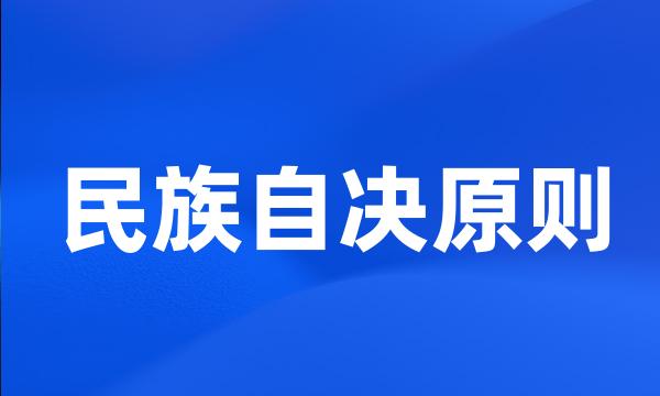 民族自决原则