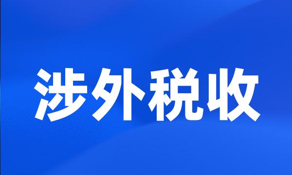 涉外税收