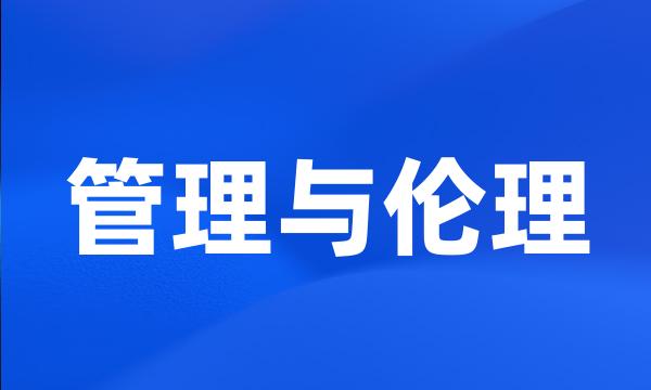 管理与伦理