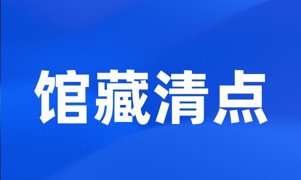 馆藏清点