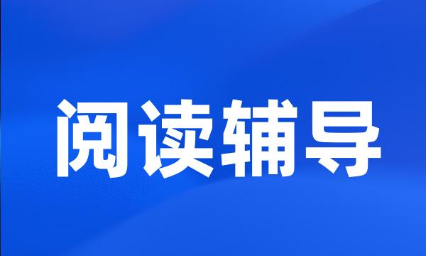 阅读辅导