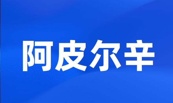 阿皮尔辛