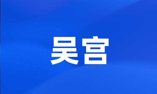 吴宫