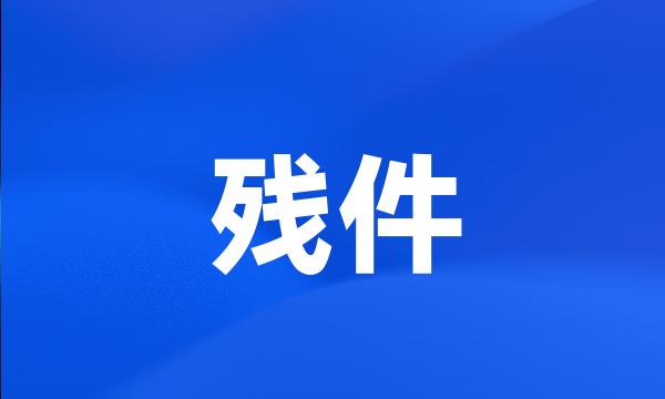 残件