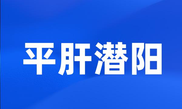 平肝潜阳