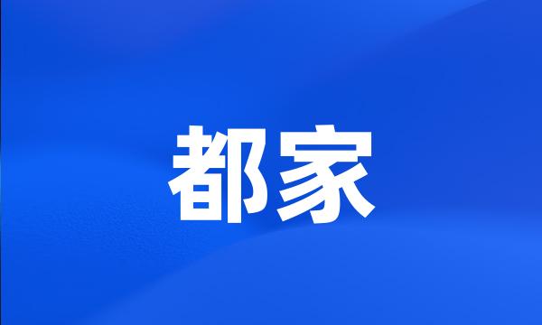 都家