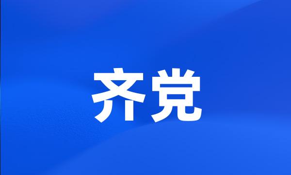 齐党