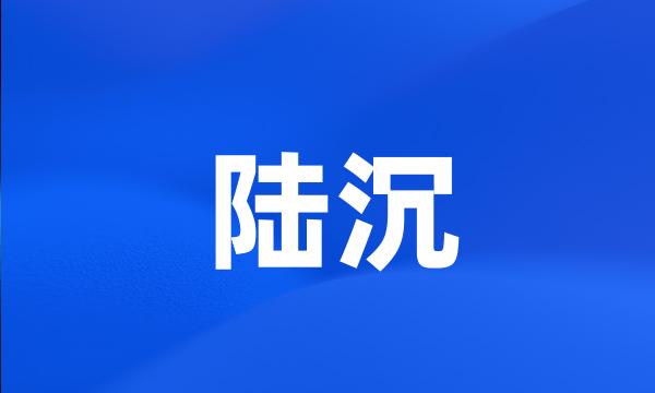 陆沉