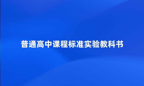 普通高中课程标准实验教科书