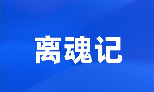 离魂记