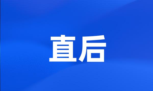 直后