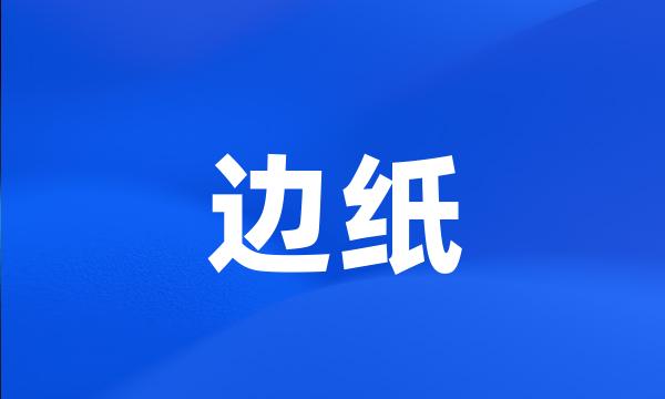 边纸