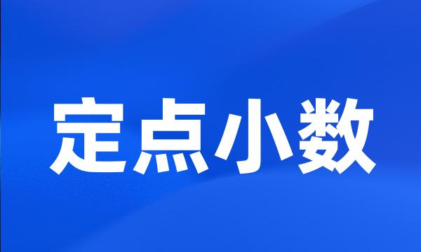 定点小数