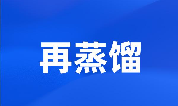 再蒸馏